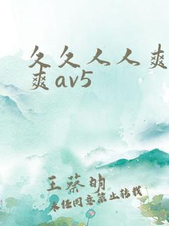 久久人人爽人人爽av5