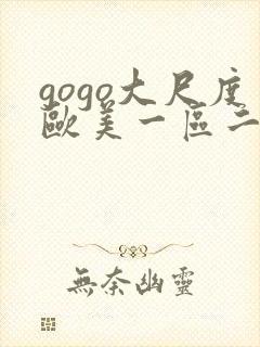 gogo大尺度欧美一区二区