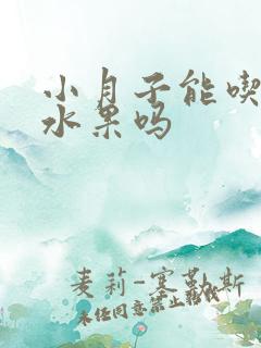 小月子能吃常温水果吗