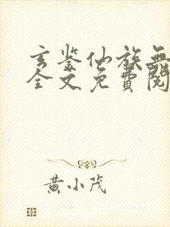 玄鉴仙族无弹窗全文免费阅读