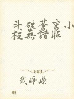 斗破苍穹小说精校无错版