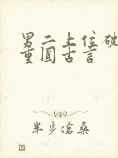 男二上位破镜不重圆古言