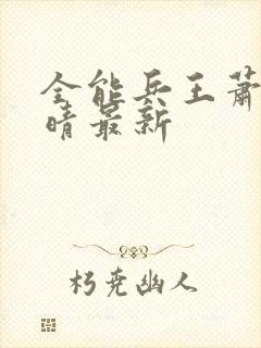 全能兵王萧晨苏晴最新