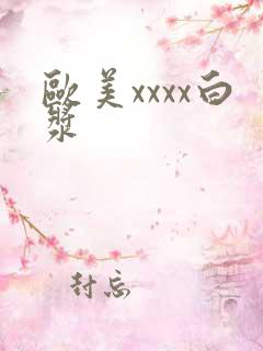 欧美xxxx白浆