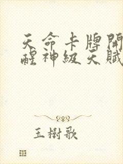 天命卡牌开局觉醒神级天赋笔趣阁