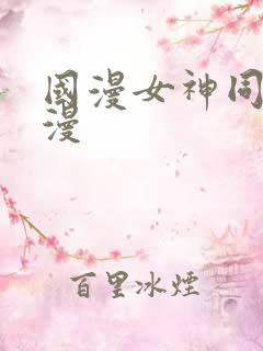 国漫女神同人动漫