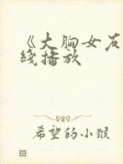 《大胸女友》在线播放