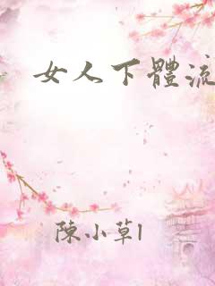 女人下体流水