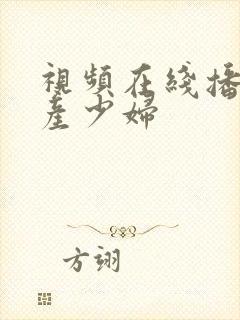 视频在线播放国产少妇