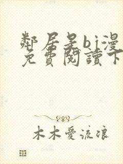 邻居是bj漫画免费阅读下拉式漫画