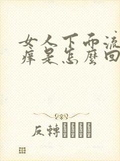 女人下面流水又痒是怎么回事