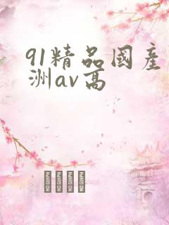 91精品国产亚洲av高
