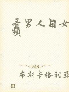 看男人日女人视频