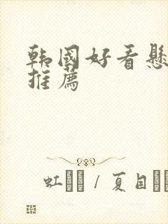 韩国好看悬疑剧推荐