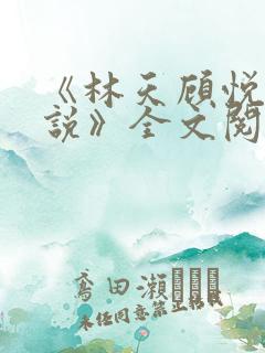 《林天顾悦瑶小说》全文阅读下载