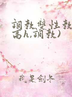 调教双性教官(高h,调教)