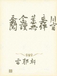 乔念叶妄川免费阅读无弹窗笔趣阁