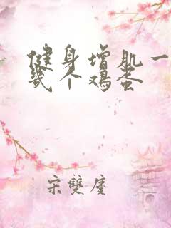 健身增肌一天吃几个鸡蛋