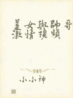 美女与帅哥上床激情视频