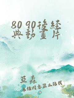 80 90后经典动画片