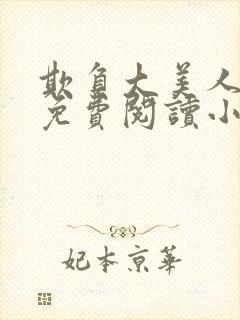 欺负大美人师尊免费阅读小说