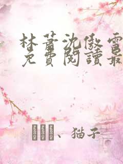 林萧沈傲雪全文免费阅读最新章节