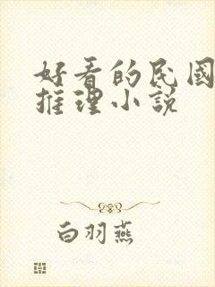 好看的民国破案推理小说