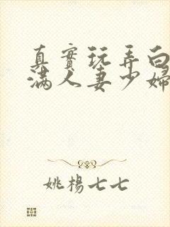 真实玩弄白嫩丰满人妻少妇三级