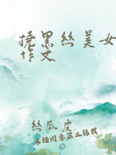 挠黑丝美女脚心作文