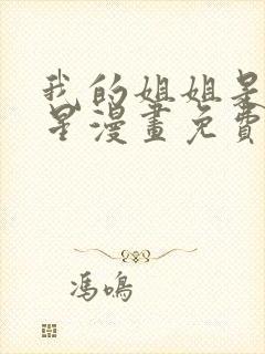 我的姐姐是大明星漫画免费阅读下拉式