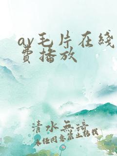 av毛片在线免费播放