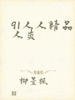 91人人精品人人爽