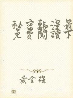 秘密韩漫最新话免费阅读下拉式阅读