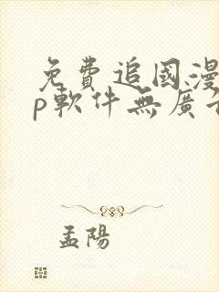 免费追国漫app软件无广告