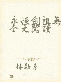 永恒剑祖无弹窗全文阅读