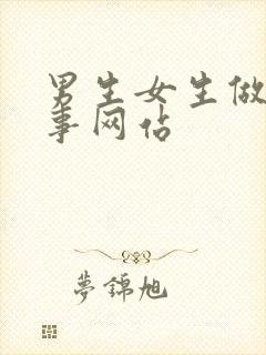 男生女生做羞羞事网站