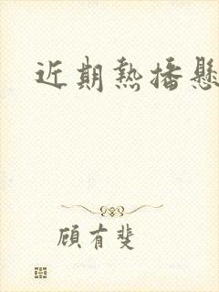 近期热播悬疑剧