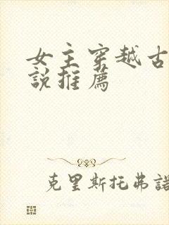 女主穿越古代小说推荐
