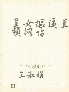 美女抠逼直播视频网站