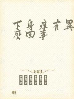 下身痒有异味怎么回事