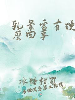 乳晕处有硬块怎么回事