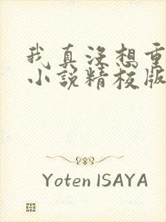 我真没想重生啊小说精校版txt下载