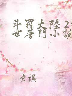 斗罗大陆 2绝世唐门小说