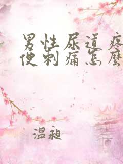 男性尿道疼痛小便刺痛怎么治疗