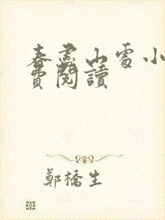 春尽山处小说免费阅读