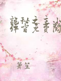 诡秘之主小说无弹窗免费阅读全文