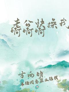 老公快操我啊啊啊啊啊