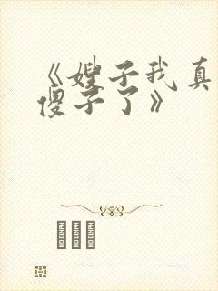 《嫂子我真不是傻子了》