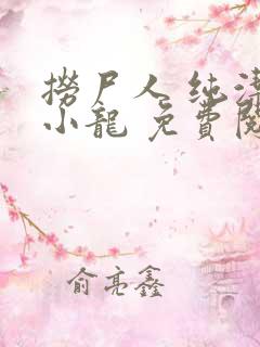 捞尸人 纯洁滴小龙 免费阅读