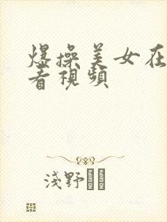 爆操美女在线观看视频